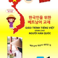 한국인을 위한 베트남어 교재 초급 1