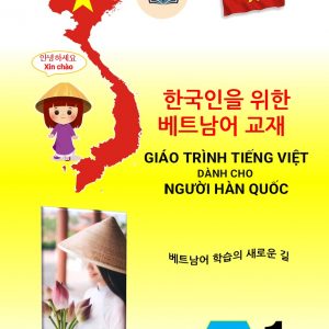 한국인을 위한 베트남어 교재 초급 1