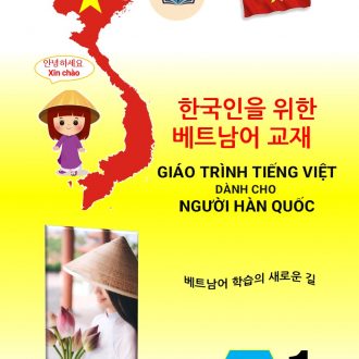 한국인을 위한 베트남어 교재 초급 1