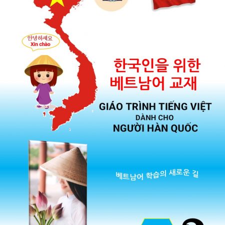한국인을 위한 베트남어 교재 – 초급 2