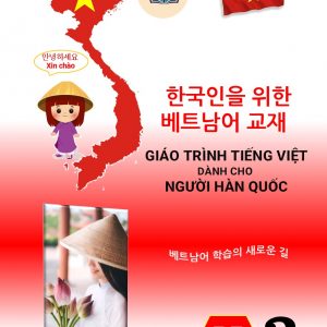 한국인을 위한 베트남어 교재 – 중급 3